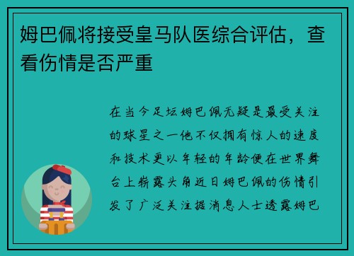 姆巴佩将接受皇马队医综合评估，查看伤情是否严重