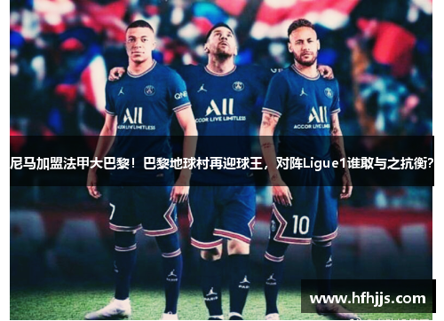 尼马加盟法甲大巴黎！巴黎地球村再迎球王，对阵Ligue1谁敢与之抗衡？