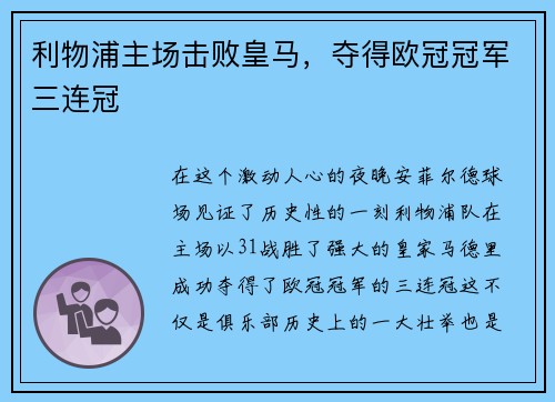 利物浦主场击败皇马，夺得欧冠冠军三连冠