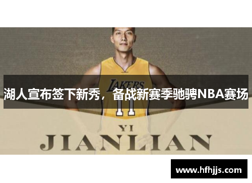 湖人宣布签下新秀，备战新赛季驰骋NBA赛场